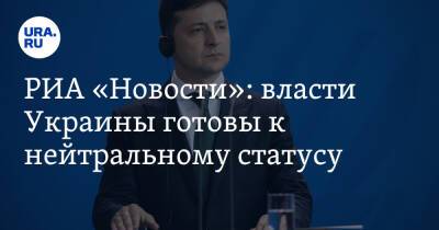 РИА «Новости»: власти Украины готовы к нейтральному статусу