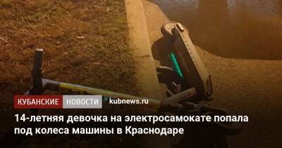 14-летняя девочка на электросамокате попала под колеса машины в Краснодаре
