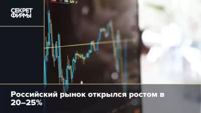 Российский рынок открылся ростом в 20–25%