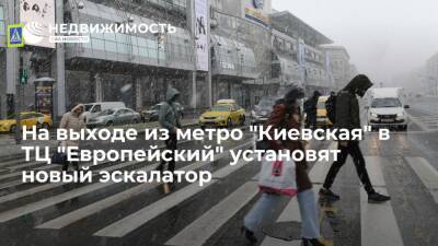 Москомэкспертизы: на выходе из станции метро "Киевская" в ТЦ "Европейский" установят новый эскалатор