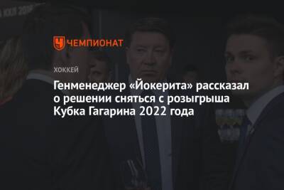 Генменеджер «Йокерита» рассказал о решении сняться с розыгрыша Кубка Гагарина 2022 года