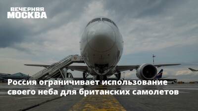 Россия ограничивает использование своего неба для британских самолетов