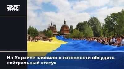 На Украине заявили о готовности обсудить нейтральный статус
