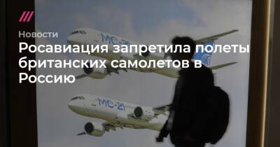 Росавиация запретила полеты британских самолетов в Россию