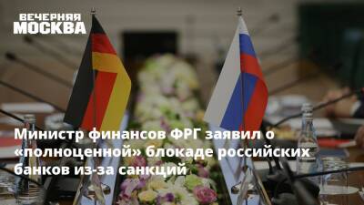Министр финансов ФРГ заявил о «полноценной» блокаде российских банков из-за санкций
