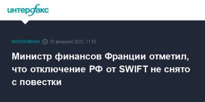 Министр финансов Франции отметил, что отключение РФ от SWIFT не снято с повестки