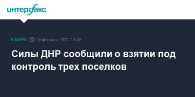Силы ДНР сообщили о взятии под контроль трех поселков