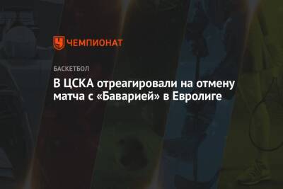 В ЦСКА отреагировали на отмену матча с «Баварией» в Евролиге