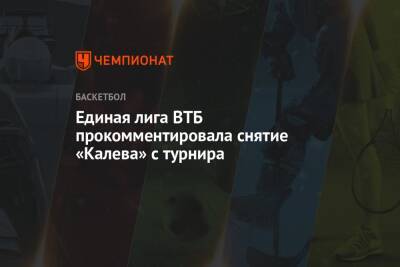 Единая лига ВТБ прокомментировала снятие «Калева» с турнира