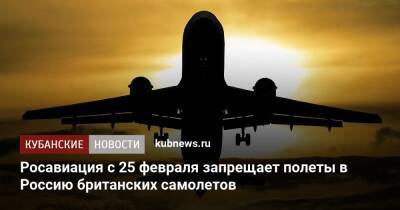Росавиация с 25 февраля запрещает полеты в Россию британских самолетов - kubnews.ru - Москва - Россия - Украина - Англия