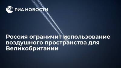 Росавицаия объявила о закрытии воздушного пространства России для британских самолетов