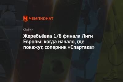 Жеребьёвка 1/8 финала Лиги Европы: когда начало, где покажут, соперник «Спартака»