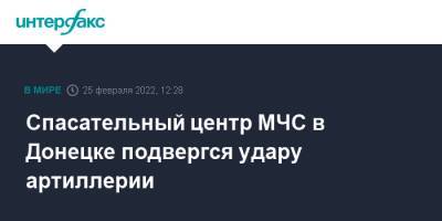 Спасательный центр МЧС в Донецке подвергся удару артиллерии