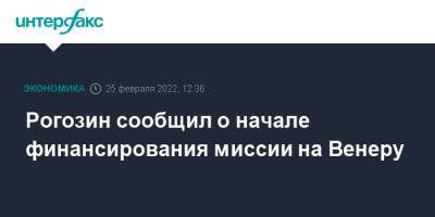 Дмитрий Рогозин - Рогозин сообщил о начале финансирования миссии на Венеру - interfax.ru - Москва - Россия - США