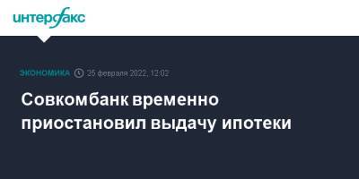 Совкомбанк временно приостановил выдачу ипотеки - interfax.ru - Москва - Россия - США