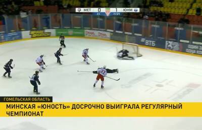 Минская «Юность» досрочно выиграла чемпионат Беларуси по хоккею
