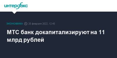 МТС банк докапитализируют на 11 млрд рублей