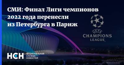 СМИ: Финал Лиги чемпионов 2022 года перенесли из Петербурга в Париж