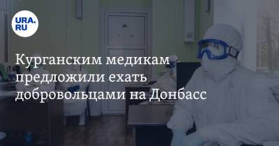 Курганским медикам предложили ехать добровольцами на Донбасс