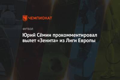 Юрий Сёмин прокомментировал вылет «Зенита» из Лиги Европы