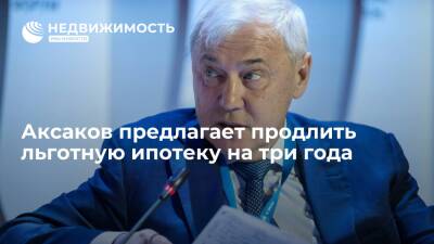 Глава комитета Госдумы Аксаков предлагает продлить льготную ипотеку на три года