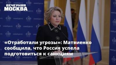 «Отработали угрозы»: Матвиенко сообщила, что Россия успела подготовиться к санкциям