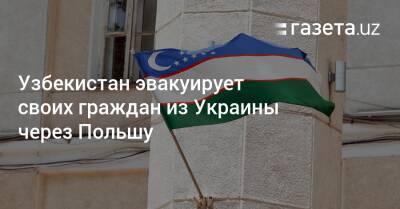 Узбекистан эвакуирует своих граждан из Украины через Польшу