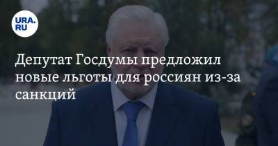 Депутат Госдумы предложил новые льготы для россиян из-за санкций