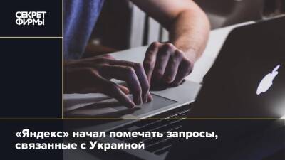 «Яндекс» начал помечать запросы, связанные с Украиной