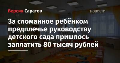 Во время прогулки в детском саду ребёнок получил перелом. За это руководству пришлось заплатить 80 тысяч рублей