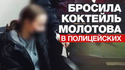 Частично признала вину: СК просит арестовать девушку, бросившую «коктейль Молотова» в полицейских