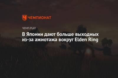 В Японии дают больше выходных из-за ажиотажа вокруг Elden Ring