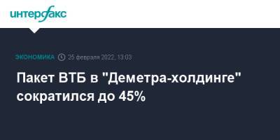 Пакет ВТБ в "Деметра-холдинге" сократился до 45%
