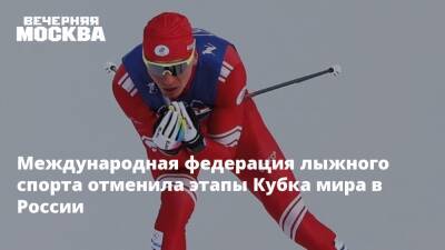 Международная федерация лыжного спорта отменила этапы Кубка мира в России