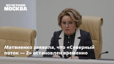 Матвиенко заявила, что «Северный поток — 2» остановлен временно