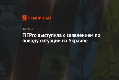 FIFPro выступила с заявлением по поводу ситуации на Украине
