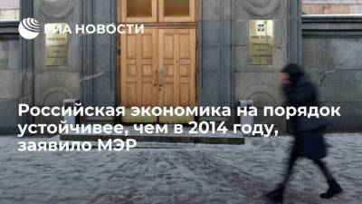 Минэкономразвития: Российская экономика на порядок устойчивее, чем в 2014 году