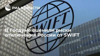 Депутат Аксаков: возможное отключение России от SWIFT не драматична и не смертельна