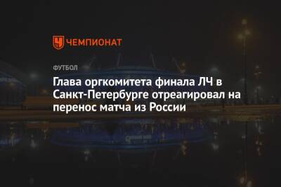Глава оргкомитета финала ЛЧ в Санкт-Петербурге отреагировал на перенос матча из России
