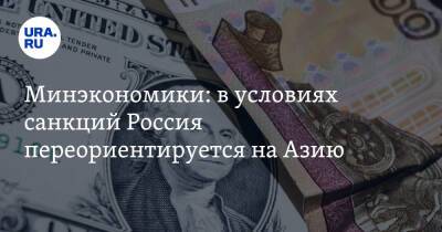 Минэкономики: в условиях санкций Россия переориентируется на Азию