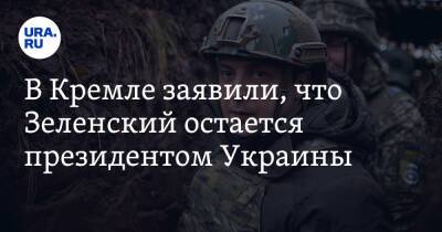 В Кремле заявили, что Зеленский остается президентом Украины