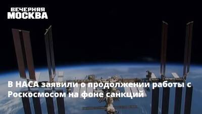 В НАСА заявили о продолжении работы с Роскосмосом на фоне санкций