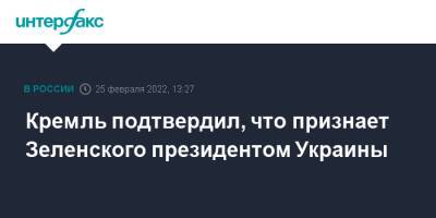 Кремль подтвердил, что признает Зеленского президентом Украины