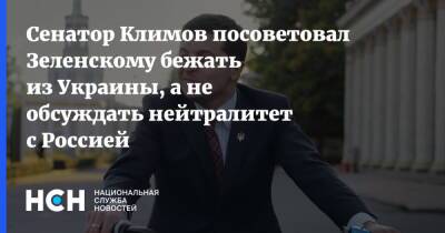 Сенатор Климов посоветовал Зеленскому бежать из Украины, а не обсуждать нейтралитет с Россией