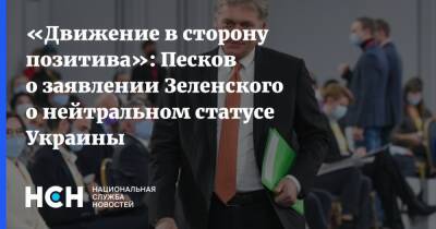 «Движение в сторону позитива»: Песков о заявлении Зеленского о нейтральном статусе Украины