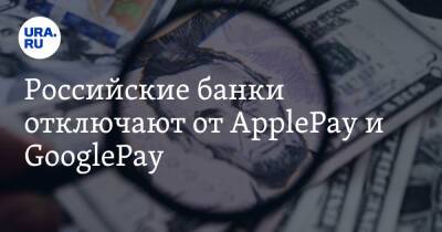 Российские банки отключают от ApplePay и GooglePay
