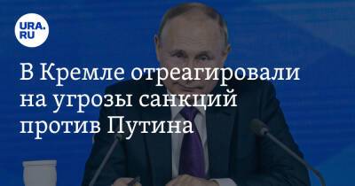 В Кремле отреагировали на угрозы санкций против Путина