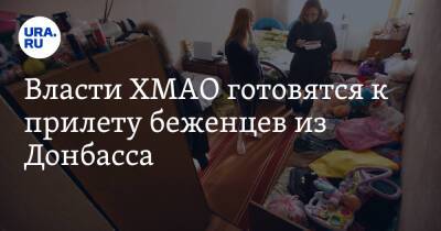 Власти ХМАО готовятся к прилету беженцев из Донбасса