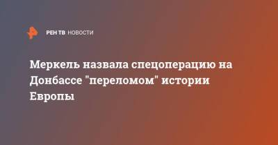 Меркель назвала спецоперацию на Донбассе "переломом" истории Европы