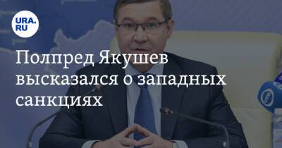 Полпред Якушев высказался о западных санкциях